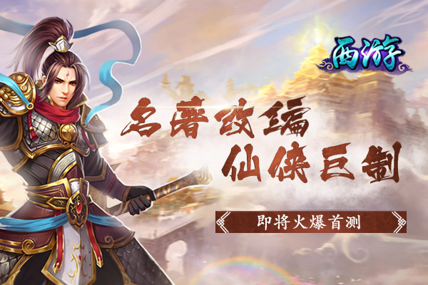 西游3d修改版 游戏截图